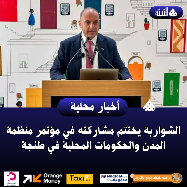 الشواربة يختتم مشاركته في مؤتمر منظمة المدن والحكومات المحلية في طنجة