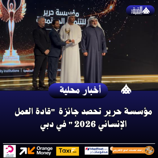 مؤسسة حرير تحصد جائزة قادة العمل الإنساني 2026 في دبي
