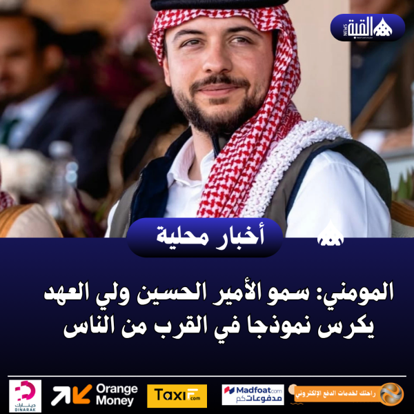 المومني: سمو الأمير الحسين ولي العهد  يكرس نموذجا في القرب من الناس