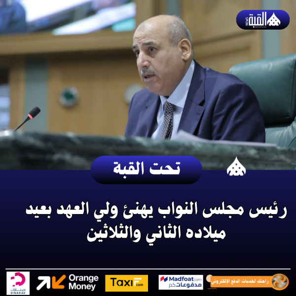 رئيس مجلس النواب يهنئ ولي العهد بعيد ميلاده الثاني والثلاثين