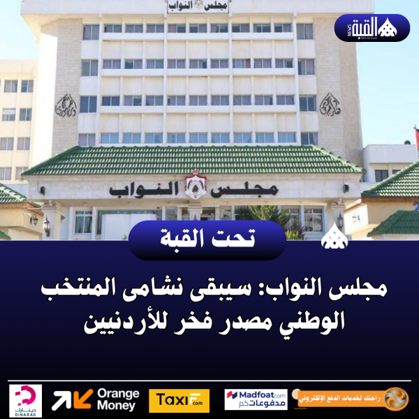 مجلس النواب: سيبقى نشامى المنتخب الوطني مصدر فخر للأردنيين