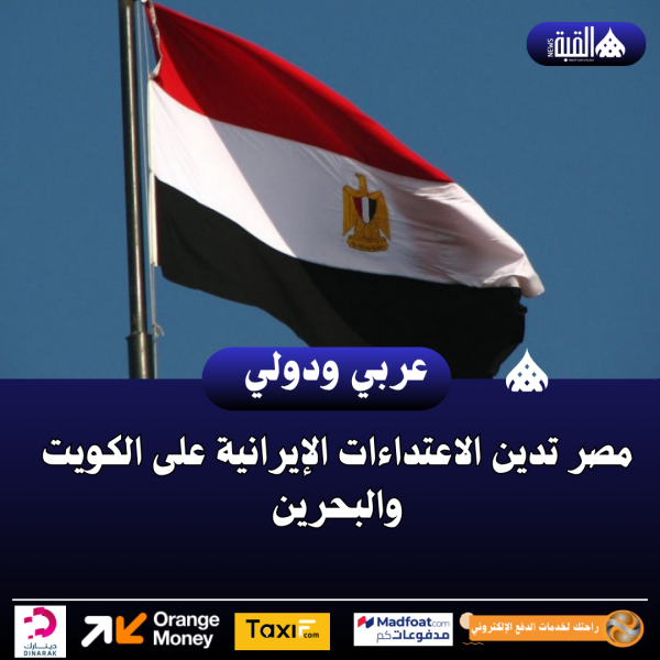 مصر تدين الاعتداءات الإيرانية على الكويت والبحرين