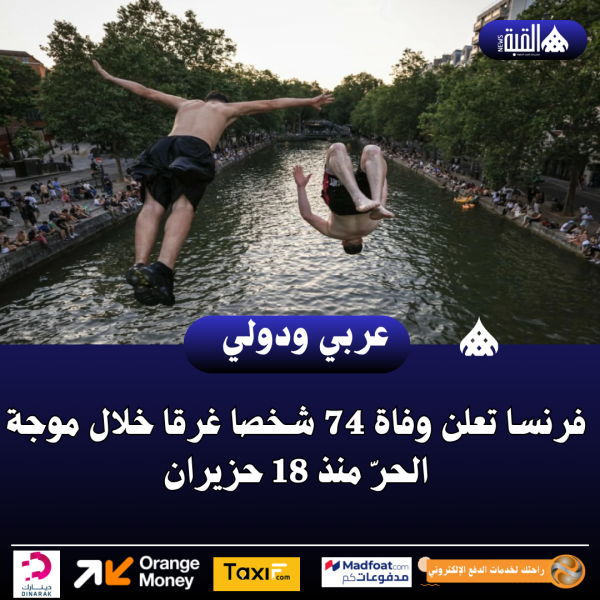 فرنسا تعلن وفاة 74 شخصا غرقا خلال موجة الحرّ منذ 18 حزيران