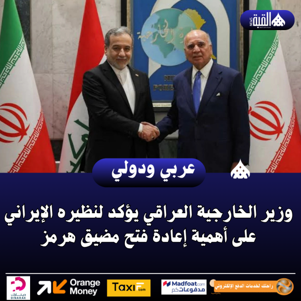 وزير الخارجية العراقي يؤكد لنظيره الإيراني على أهمية إعادة فتح مضيق هرمز