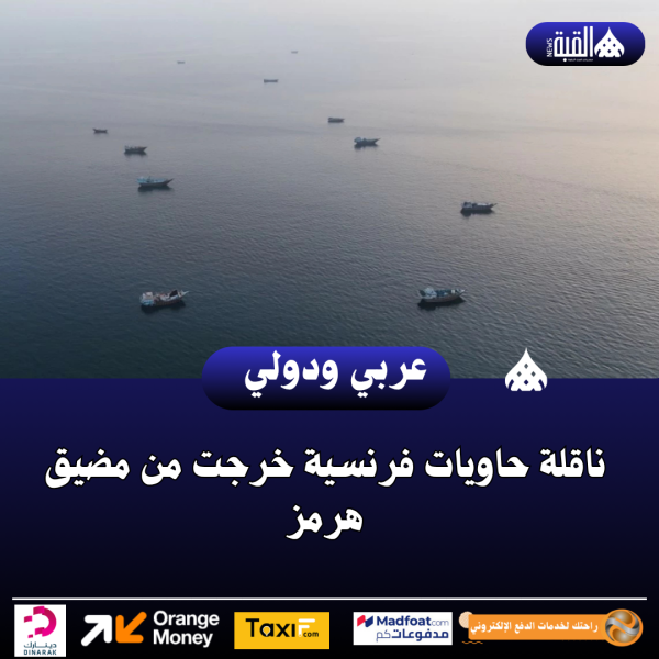 ناقلة حاويات فرنسية خرجت من مضيق هرمز