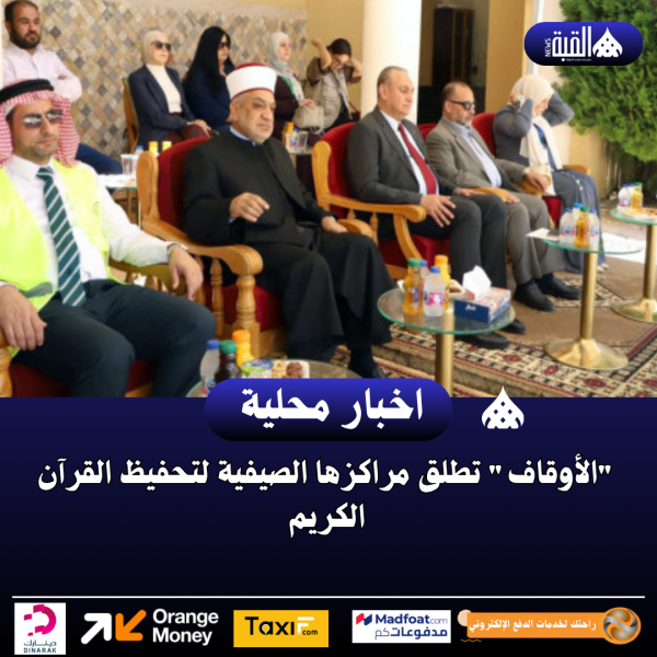 الأوقاف تطلق مراكزها الصيفية لتحفيظ القرآن الكريم