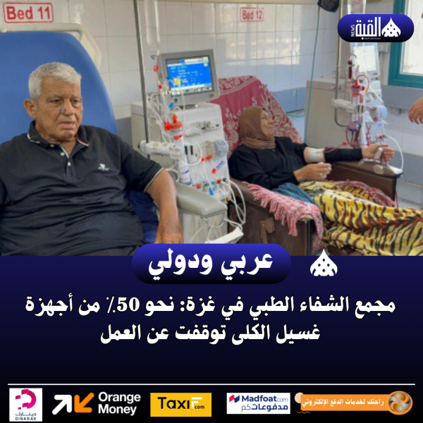 مجمع الشفاء الطبي في غزة: نحو 50٪ من أجهزة غسيل الكلى توقفت عن العمل