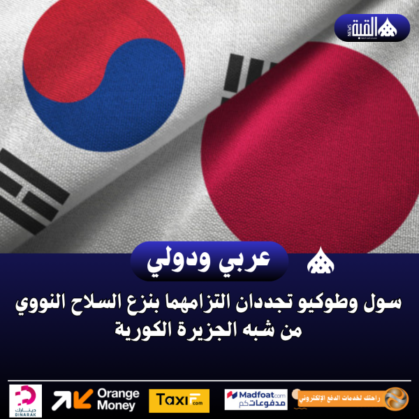 سول وطوكيو تجددان التزامهما بنزع السلاح النووي من شبه الجزيرة الكورية