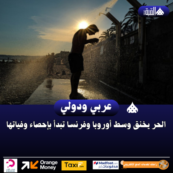 الحر يخنق وسط أوروبا وفرنسا تبدأ بإحصاء وفياتها