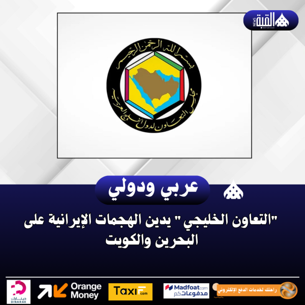 التعاون الخليجي يدين الهجمات الإيرانية على البحرين والكويت