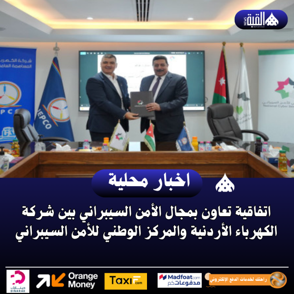 اتفاقية تعاون بمجال الأمن السيبراني بين شركة الكهرباء الأردنية والمركز الوطني للأمن السيبراني