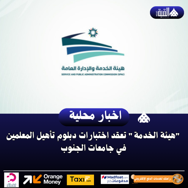 هيئة الخدمة تعقد اختبارات دبلوم تأهيل المعلمين في جامعات الجنوب