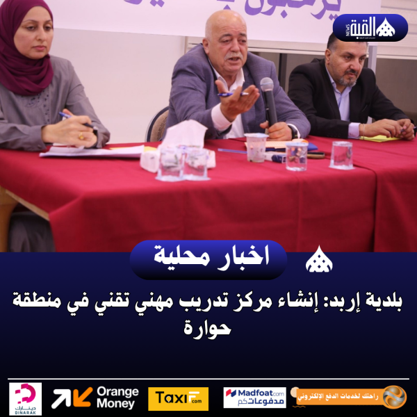 بلدية إربد: إنشاء مركز تدريب مهني تقني في منطقة حوارة