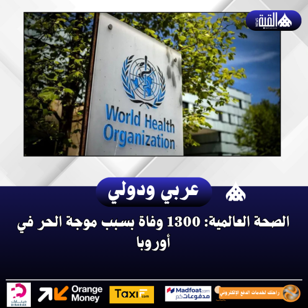 الصحة العالمية: 1300 وفاة بسبب موجة الحر في أوروبا