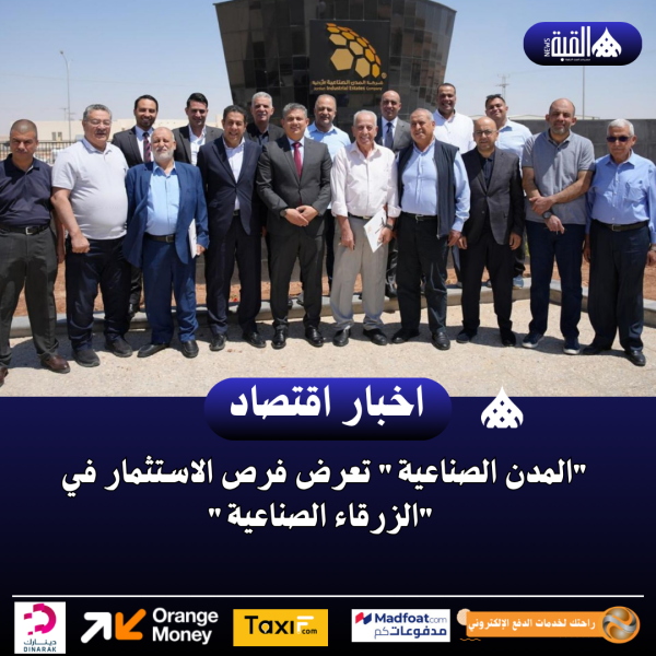 المدن الصناعية تعرض فرص الاستثمار في الزرقاء الصناعية