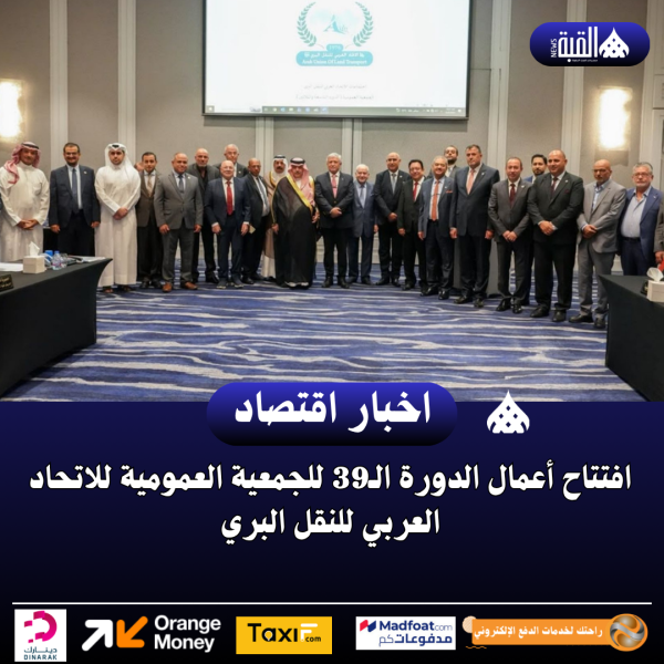 افتتاح أعمال الدورة الـ39 للجمعية العمومية للاتحاد العربي للنقل البري