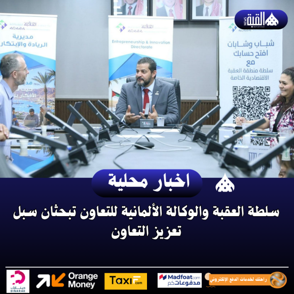 سلطة العقبة والوكالة الألمانية للتعاون تبحثان سبل تعزيز التعاون