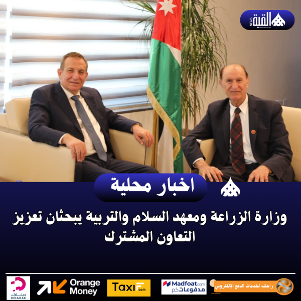 وزارة الزراعة ومعهد السلام والتربية يبحثان تعزيز التعاون المشترك