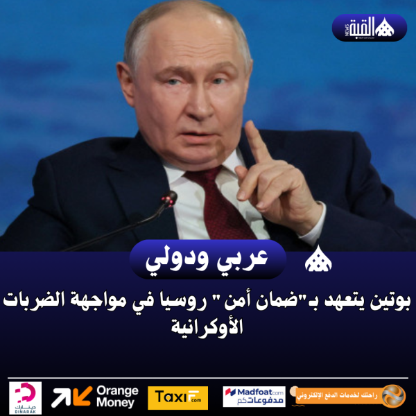 بوتين يتعهد بـضمان أمن روسيا في مواجهة الضربات الأوكرانية