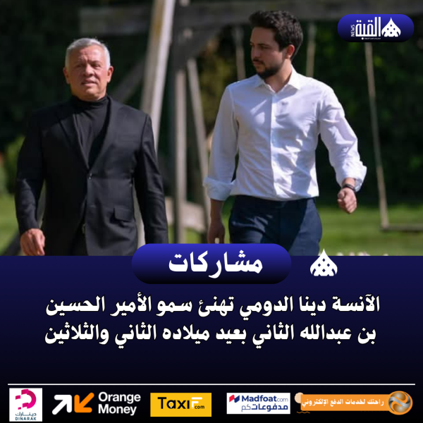دينا الدومي تهنئ سمو الأمير الحسين بن عبدالله الثاني بعيد ميلاده الثاني والثلاثين
