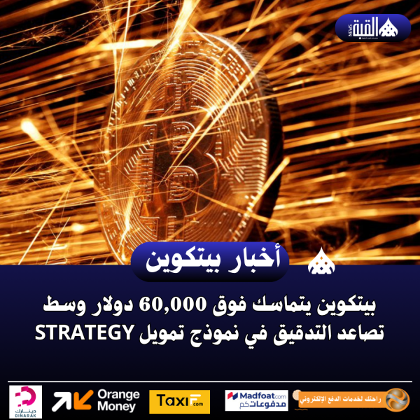 بيتكوين يتماسك فوق 60#44;000 دولار وسط تصاعد التدقيق في نموذج تمويل Strategy