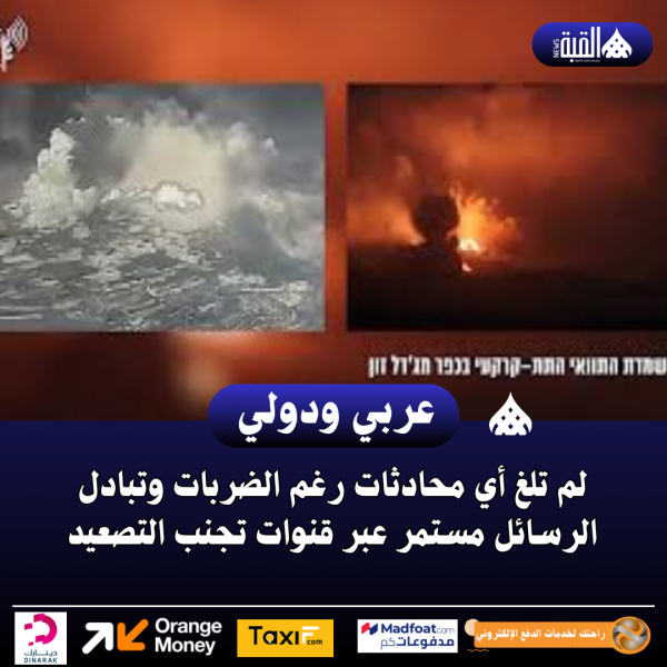 مسؤول أمريكي: لم تلغ أي محادثات رغم الضربات وتبادل الرسائل مستمر عبر قنوات تجنب التصعيد