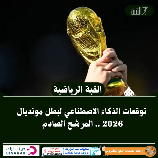 توقعات الذكاء الاصطناعي لبطل مونديال 2026 .. المرشح الصادم