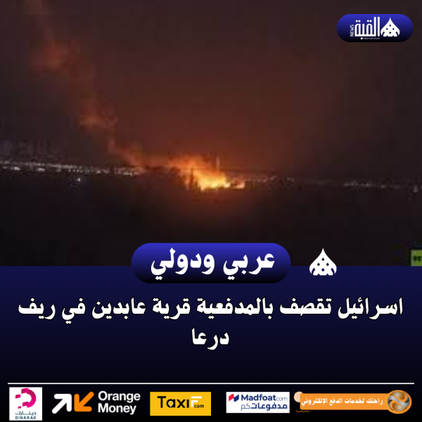الاخبارية السورية: اسرائيل تقصف بالمدفعية قرية عابدين في ريف درعا