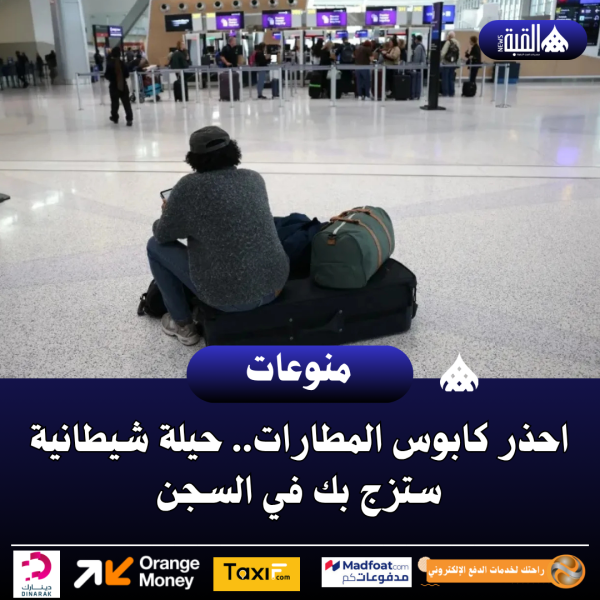 احذر كابوس المطارات.. حيلة شيطانية ستزج بك في السجن