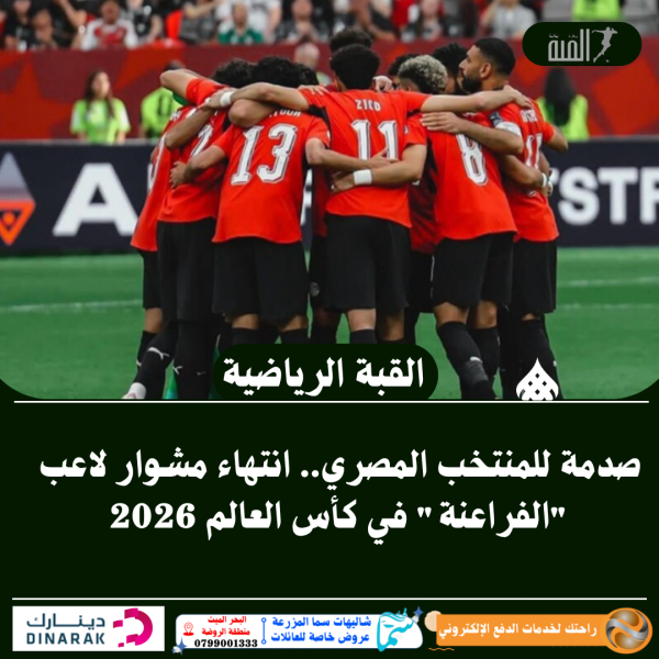صدمة للمنتخب المصري.. انتهاء مشوار لاعب الفراعنة في كأس العالم 2026