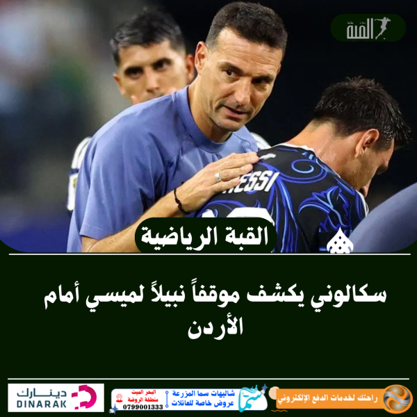 سكالوني يكشف موقفاً نبيلاً لميسي أمام الأردن