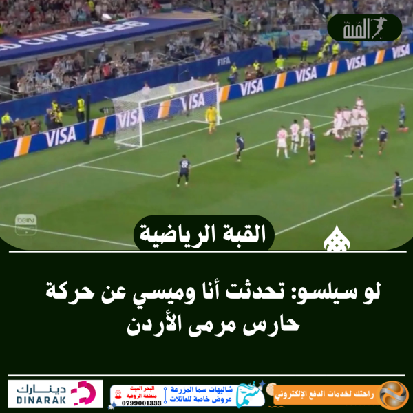 لو سيلسو: تحدثت أنا وميسي عن حركة حارس مرمى الأردن