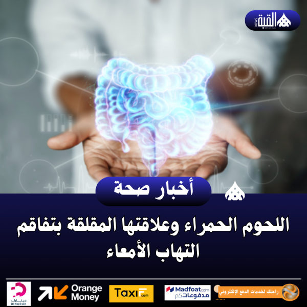 اللحوم الحمراء وعلاقتها المقلقة بتفاقم التهاب الأمعاء