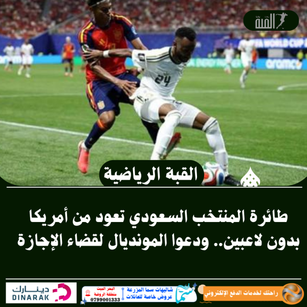 طائرة المنتخب السعودي تعود من أمريكا بدون لاعبين.. ودعوا المونديال لقضاء الإجازة