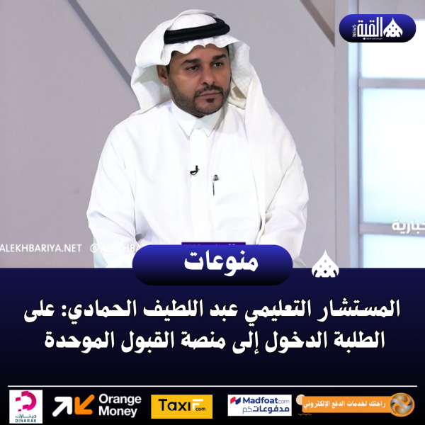 المستشار التعليمي عبد اللطيف الحمادي: على الطلبة الدخول إلى منصة القبول الموحدة