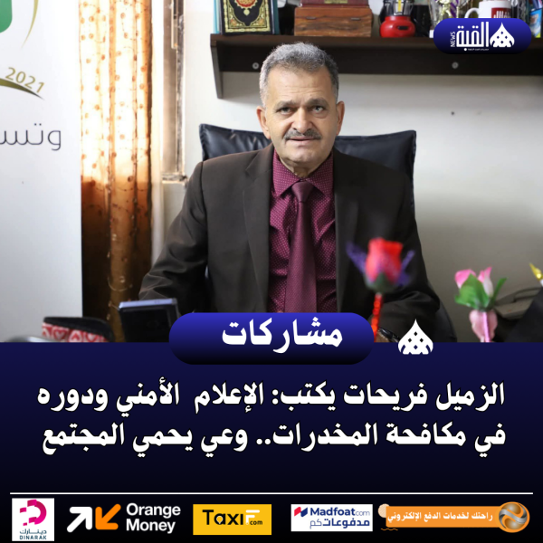 الزميل فريحات يكتب: الإعلام  الأمني ودوره في مكافحة المخدرات.. وعي يحمي المجتمع