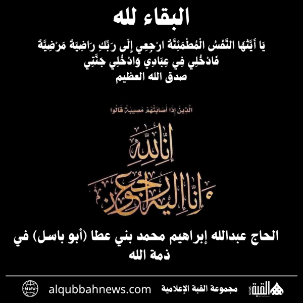 الحاج عبدالله إبراهيم محمد بني عطا (أبو باسل) في ذمة الله