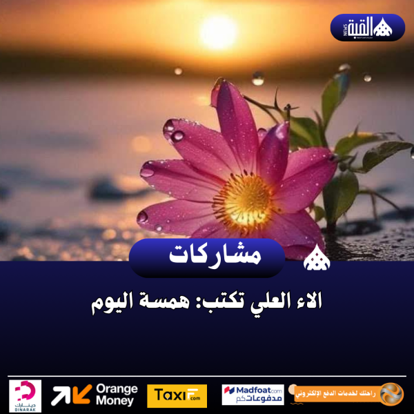 الاء العلي تكتب: همسة اليوم