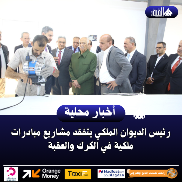 رئيس الديوان الملكي يتفقد مشاريع مبادرات ملكية في الكرك والعقبة