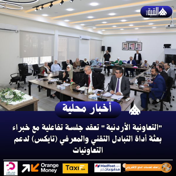 التعاونية الأردنية تعقد جلسة تفاعلية مع خبراء بعثة أداة التبادل التقني والمعرفي