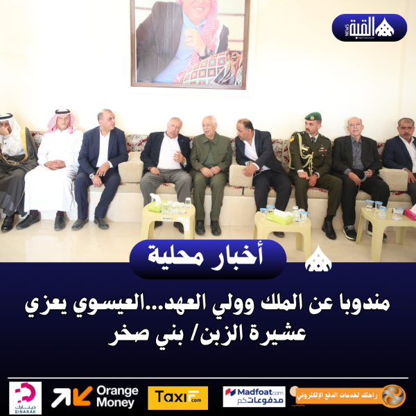 مندوبا عن الملك وولي العهد...العيسوي يعزي عشيرة الزبن بني صخر