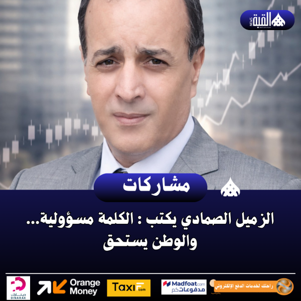 الزميل الصمادي يكتب : الكلمة مسؤولية... والوطن يستحق