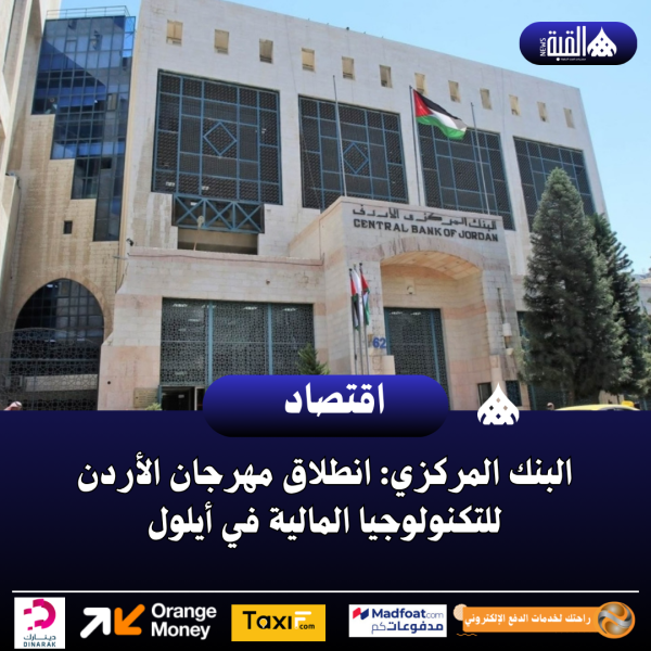 البنك المركزي: انطلاق مهرجان الأردن للتكنولوجيا المالية في أيلول