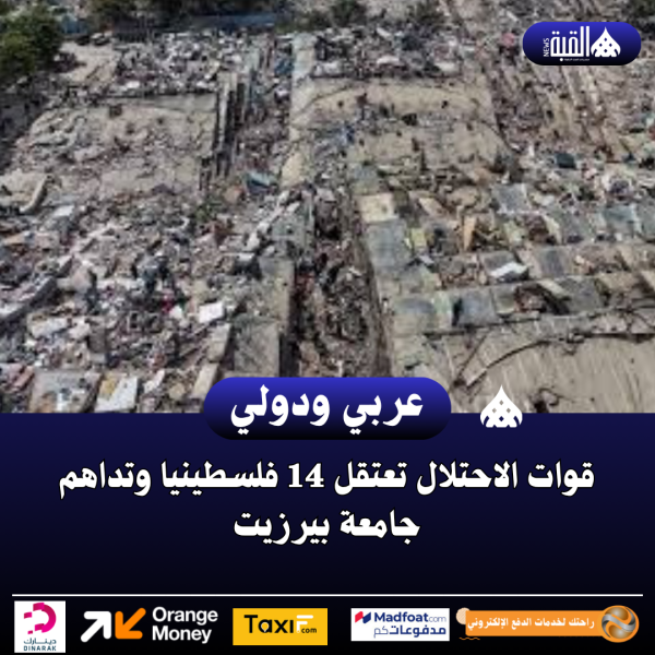 قوات الاحتلال تعتقل 14 فلسطينيا وتداهم جامعة بيرزيت