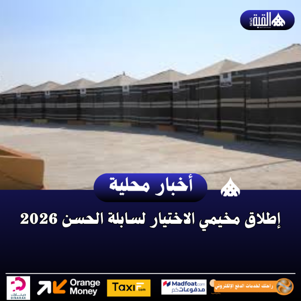إطلاق مخيمي الاختيار لسابلة الحسن 2026