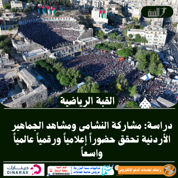 دراسة: مشاركة النشامى ومشاهد الجماهير الأردنية تحقق حضوراً إعلامياً ورقمياً عالمياً واسعاً