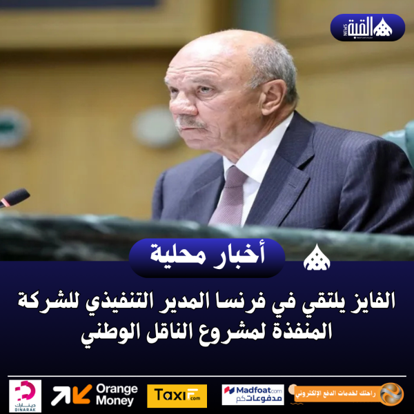 الفايز يلتقي في فرنسا المدير التنفيذي للشركة المنفذة لمشروع الناقل الوطني