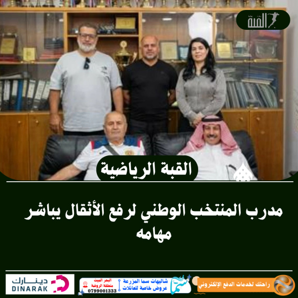 مدرب المنتخب الوطني لرفع الأثقال يباشر مهامه