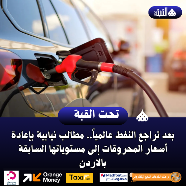 بعد تراجع النفط عالمياً.. مطالب نيابية بإعادة أسعار المحروقات إلى مستوياتها السابقة بالاردن