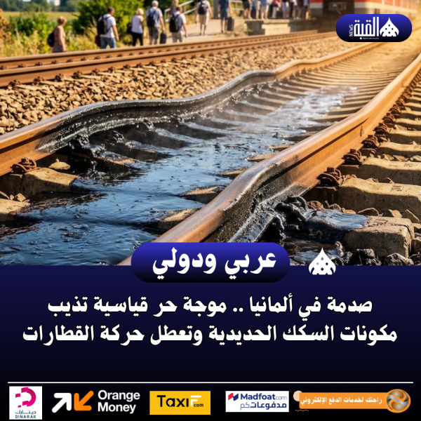 صدمة في ألمانيا .. موجة حر قياسية تذيب مكونات السكك الحديدية وتعطل حركة القطارات #عاجل